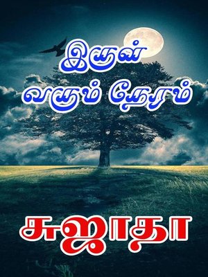 cover image of இருள் வரும் நேரம்